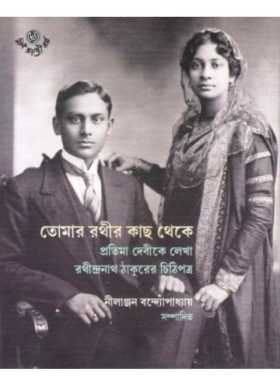 Tomar Rathir Kachh Theke || Nilanjana Bandhopadhyay