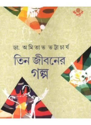 Tin Jibaner Galpa || Dr Amitava Bhattacharya