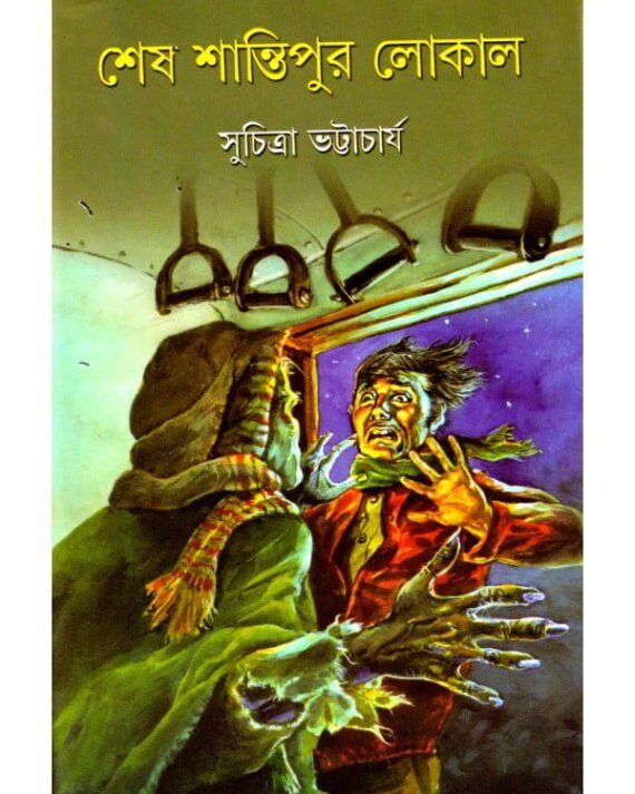 Sesh Shantipur Local || Suchitra Bhattacharya