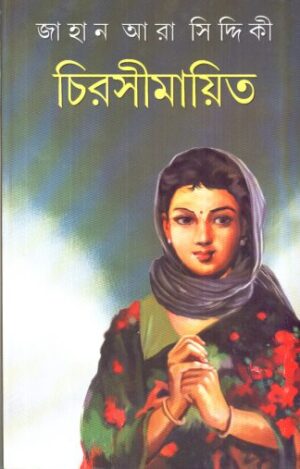 Chirasimayita || Jahan Ara Siddiqui