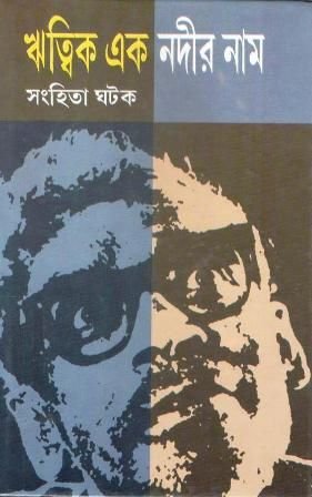 Ritwik Ek Nadir Nam || Samhita Ghatak