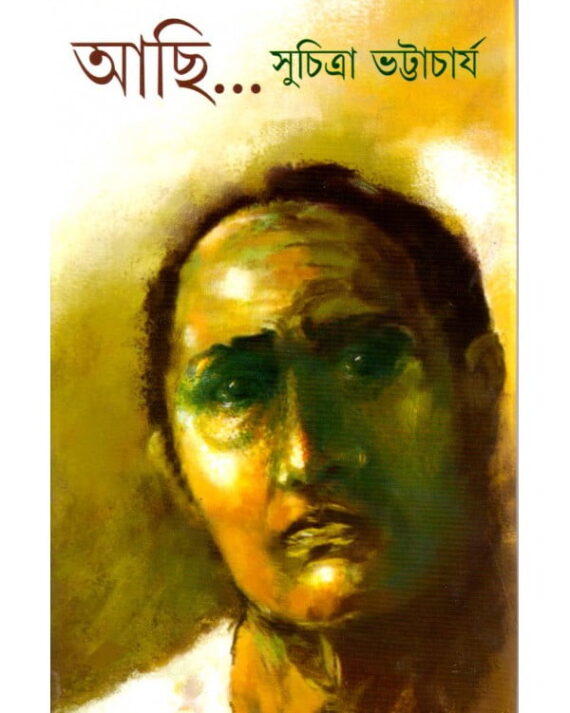 Achi? || Suchitra Bhattacharya