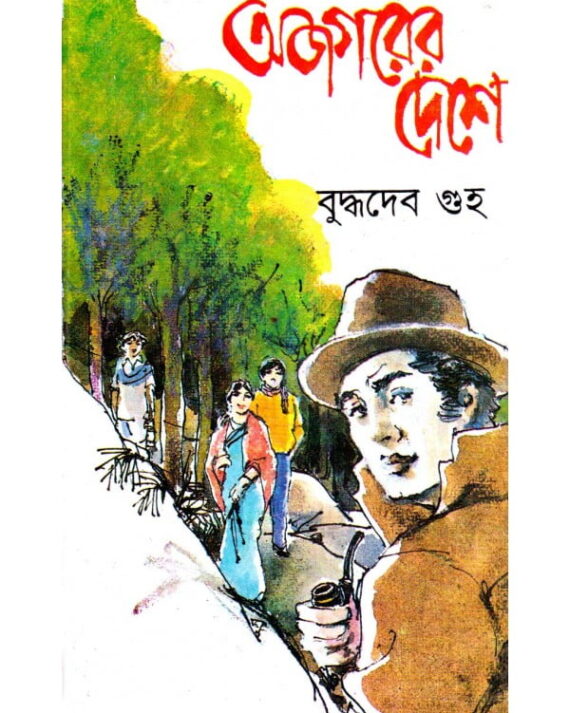 Ajagarer Deshe || Buddhadeb Guha