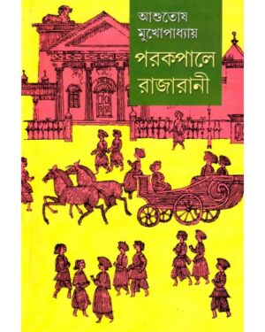 Parkapale Raja Rani || Ashutosh Mukhopadhyay