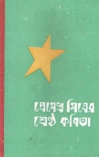 Premendra Mitrer Sreshtha Kabita || Premendra Mitra