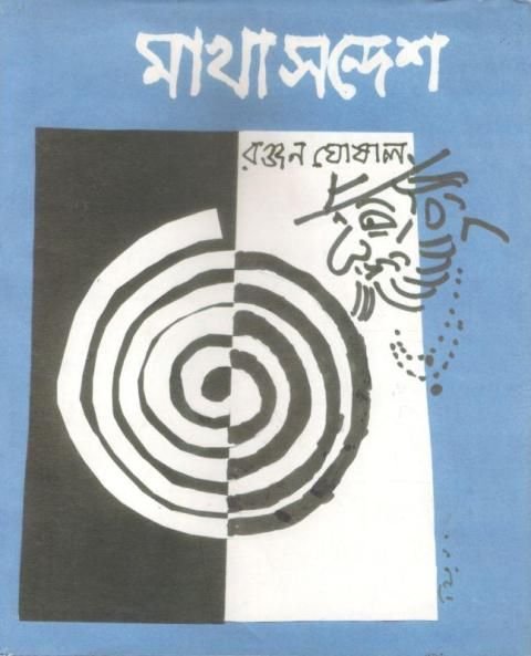 Makha Sandesh || Ranjan Ghosal