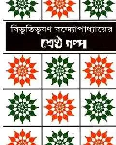 Bibhutibhusan Bandyopadhyayer Shrestha Galpa || Bibhutibhusan Bandyopadhyay || বিভূতিভূষণ বন্দ্যোপাধ্যায়ের শ্রেষ্ঠ গল্প || বিভূতিভূষণ বন্দ্যোপাধ্যায়