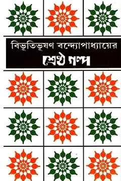 Bibhutibhusan Bandyopadhyayer Shrestha Galpa || Bibhutibhusan Bandyopadhyay || বিভূতিভূষণ বন্দ্যোপাধ্যায়ের শ্রেষ্ঠ গল্প || বিভূতিভূষণ বন্দ্যোপাধ্যায়