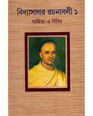 Vidyasgar Rachanabali Vol 1 || Ishwar Chandra Vidyasagar