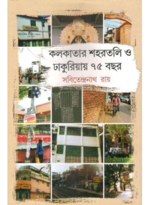 KOLKATAR SHAHARRTALI O DHAKURIAY 75 BACHHAR || SABITENDRANATH ROY