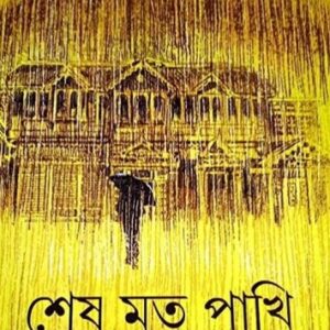 Sesh Mrita Pakhi || Sakyajit Bhattacharya