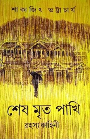Sesh Mrita Pakhi || Sakyajit Bhattacharya