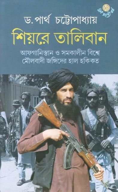 Shiyare Taliban || Partha Chattopadhyay