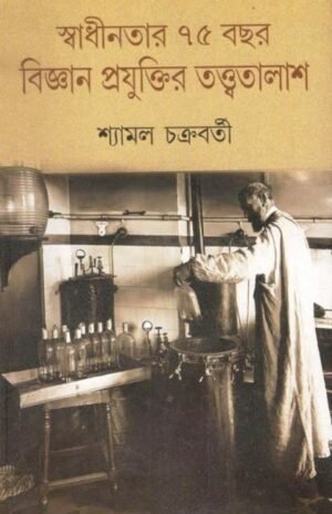 Swadhinatar 75 Bachhor:Bijnan Prajuktir Tatwatalash || Shyamal Chakraborty
