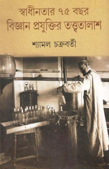 Swadhinatar 75 Bachhor:Bijnan Prajuktir Tatwatalash || Shyamal Chakraborty