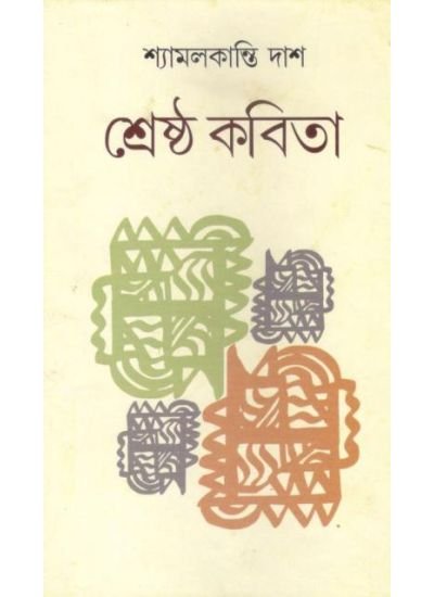 Shrestha Kavita || Shyamal Kanti Das