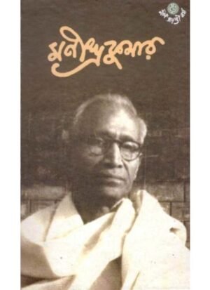 Manindrakumar || Manindra Kumar Ghosh