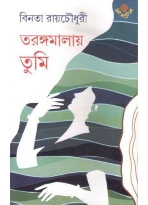 Tarangamalay Tumi || Binata Roychowdhury