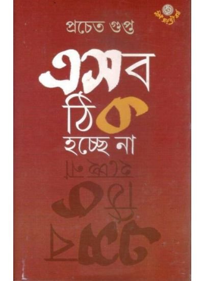Esob Thik Hochhe Na || Procheta Gupta