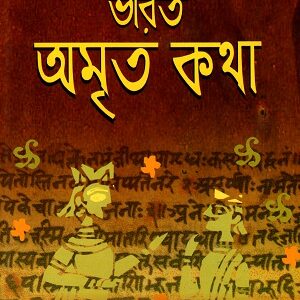 Bharat Amrita katha || Purba sengupta ||ভারত অমৃত কথা || পূর্বা সেনগুপ্ত