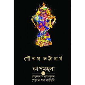 CUPMOHOLA || GAUTAM BHATTACHARYA