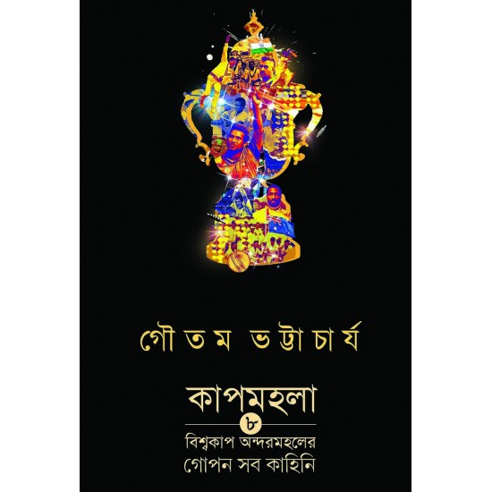 CUPMOHOLA || GAUTAM BHATTACHARYA