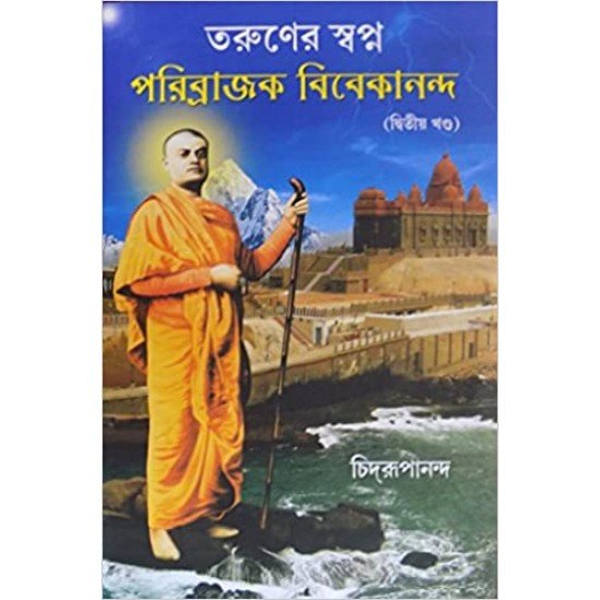 Taruner Swapna Parivrajak Vivekananda 2 || Swami Chidrupananda || তরুণের স্বপ্ন পরিব্রাজক বিবেকানন্দ ২ || স্বামী চিদ্রূপানন্দ