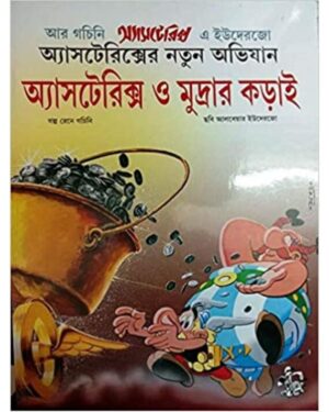 Asterix O Mudrar Korai || ???????????? ? ??????? ????
