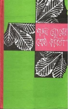 Shrestha Kabita || Shankha Ghosh