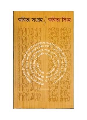Kavita Sangraha Vol-1 || Kavita Singha