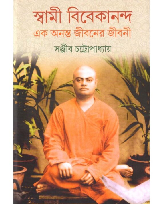 Swami Vivekananda Ek Ananta Jibaner Jibani Vol 5 || Sanjib Chattopadhyay