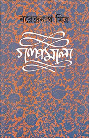 Narendranath Mitra Galpamala Volume-8||??????????? ????? ???????? ????-?