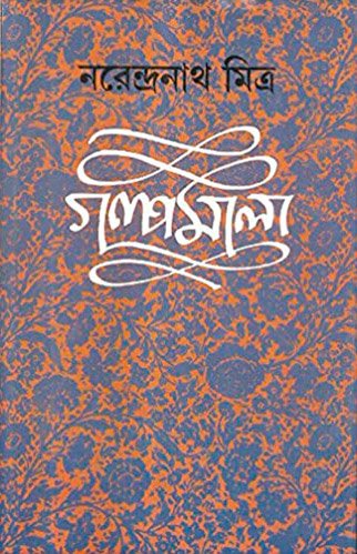 Narendranath Mitra Galpamala Volume-8||??????????? ????? ???????? ????-?