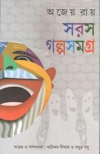 Saras Galpa Samagra || Ajeyo Ray