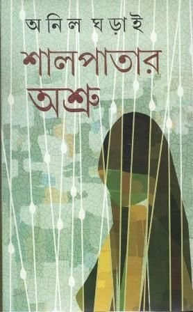 Shalpatar Ashru || Anil Gharai