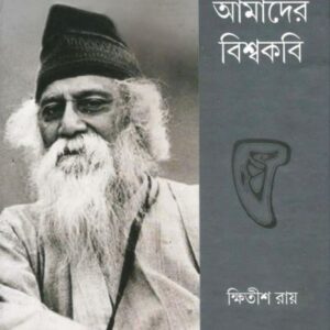 Amader Biswakabi || Khitish Ray