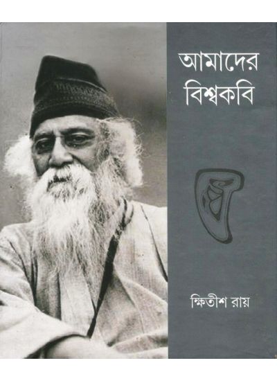 Amader Biswakabi || Khitish Ray