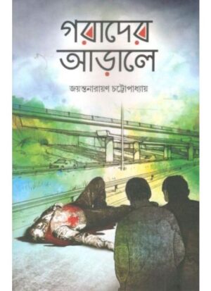 Gorader Arale || Jayantanaryan Chattapadhyay || গরাদের আড়ালে || জয়ন্তনারায়ণ চট্টোপাধ্যায়