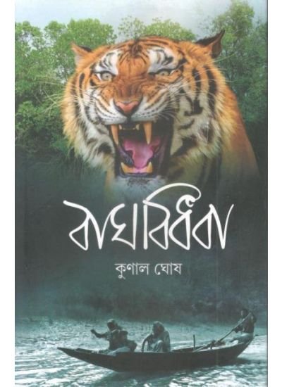 BAGH BIDHABA || KUNAL GHOSH || বাঘ বিধবা || কুণাল ঘোষ