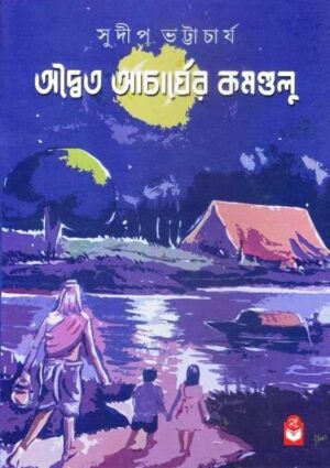 Adaito Acharyor Kamandalu || Sudip Bhattacharya