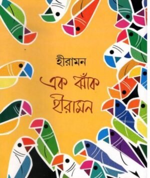 Ek Jhank Hiraman || Hiraman