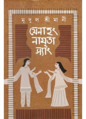 Jenahang Namrita Syang || Mridul Srimani