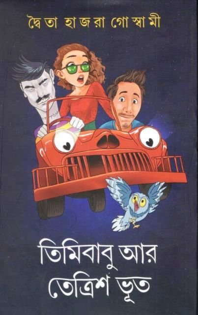 Timirbabu Ar Tettrish Bhoot || Dwaita Hazra Goswami