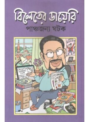 BILETER DIARY || PANCHAJANYA GHATAK