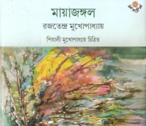 Mayajangol || Rajatendra Mukhopadhyay