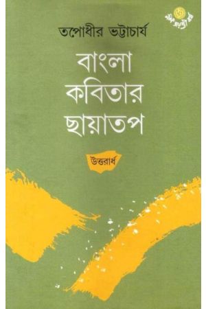 Bangla Kabitar Chhayatap (Uttaorardho) || Tapodhir Bhattacharya