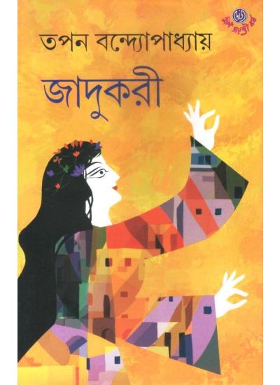 Jadukari || Tapan Bandyopadhyay