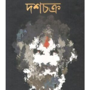 Daschakro || Jayanta Dey