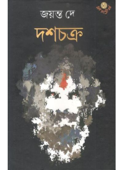 Daschakro || Jayanta Dey