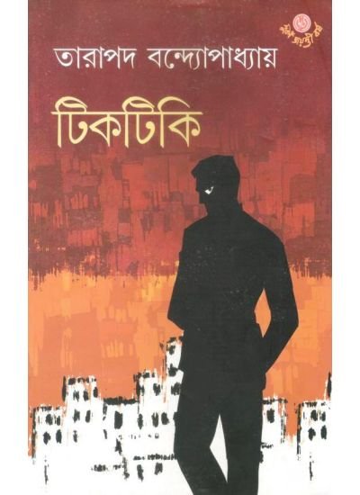 Tiktiki || Tarapada Bandhapadhya